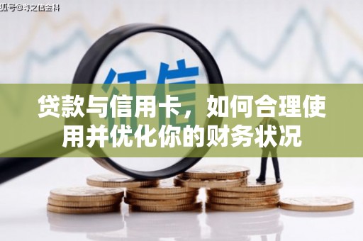 丰南贷款与信用卡，如何合理使用并优化你的财务状况