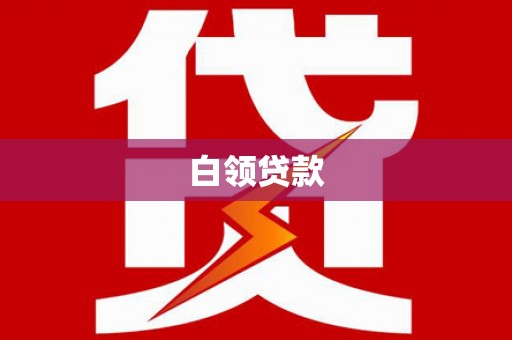 丰南白领贷款