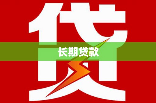 丰南长期贷款