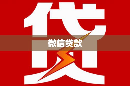 丰南微信贷款