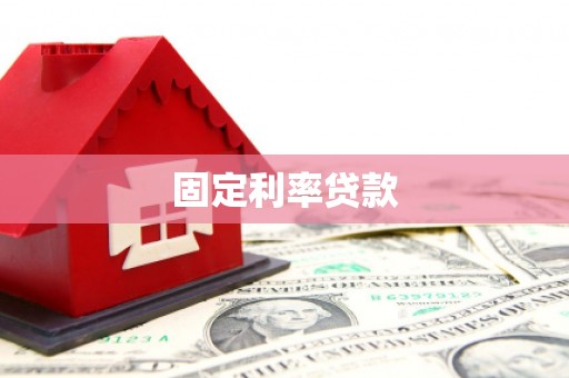 丰南固定利率贷款