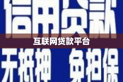 丰南互联网贷款平台