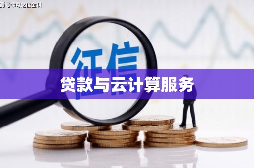 丰南贷款与云计算服务