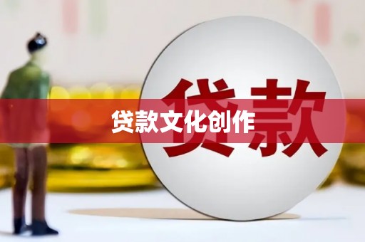 丰南贷款文化创作