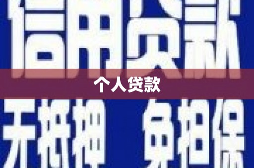 丰南个人贷款
