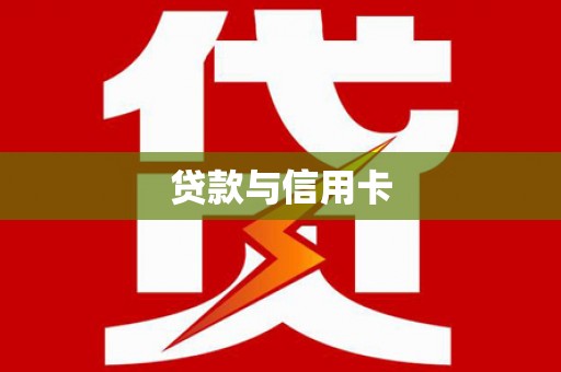 丰南贷款与信用卡
