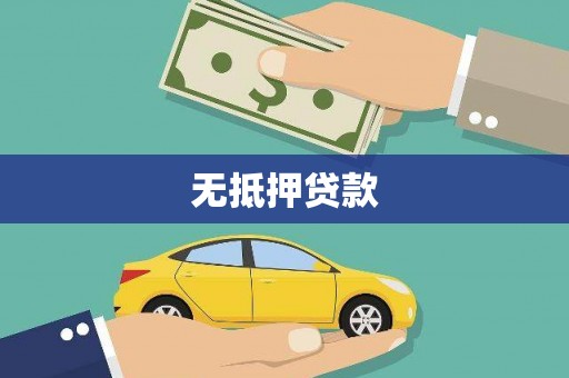 丰南无抵押贷款