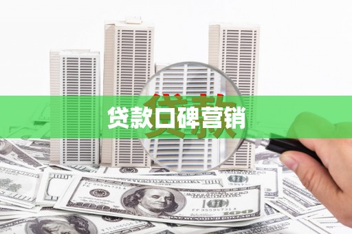 丰南贷款口碑营销