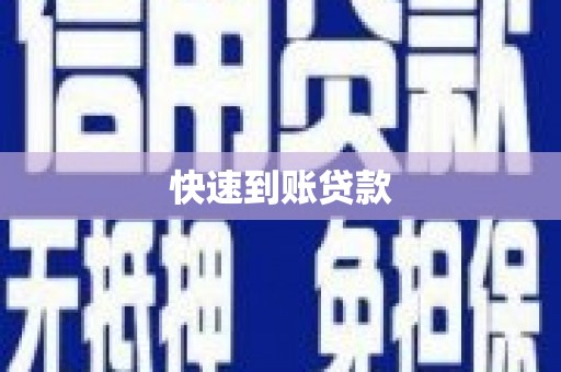 丰南快速到账贷款