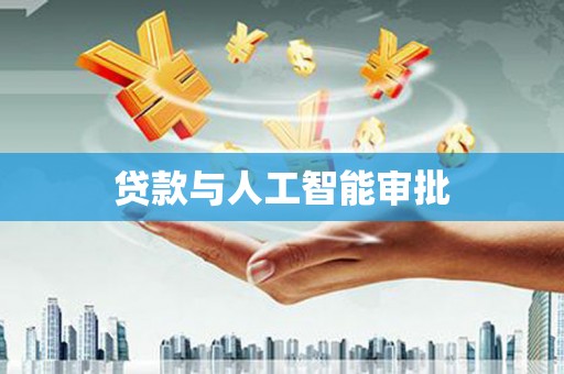 丰南贷款与人工智能审批