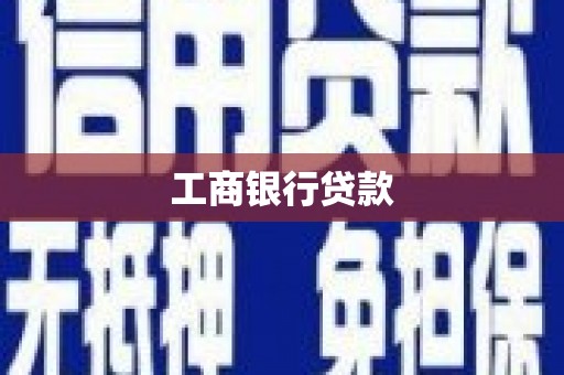 丰南工商银行贷款