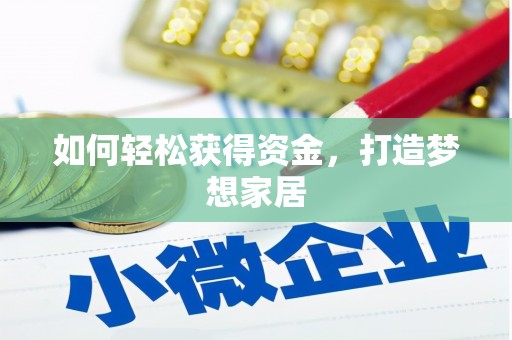丰南如何轻松获得资金，打造梦想家居
