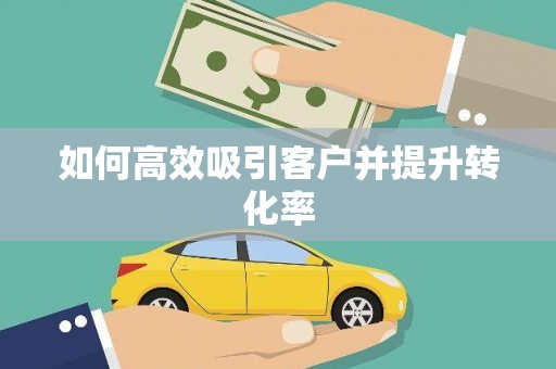 丰南如何高效吸引客户并提升转化率