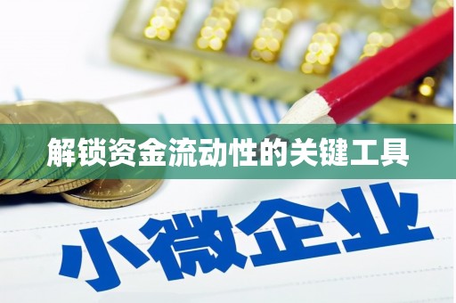 丰南解锁资金流动性的关键工具