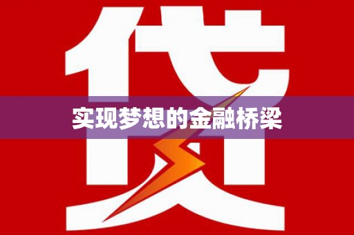 丰南实现梦想的金融桥梁