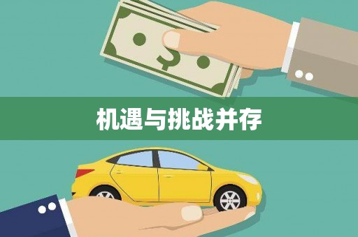 丰南机遇与挑战并存