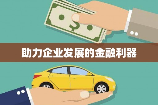 丰南助力企业发展的金融利器