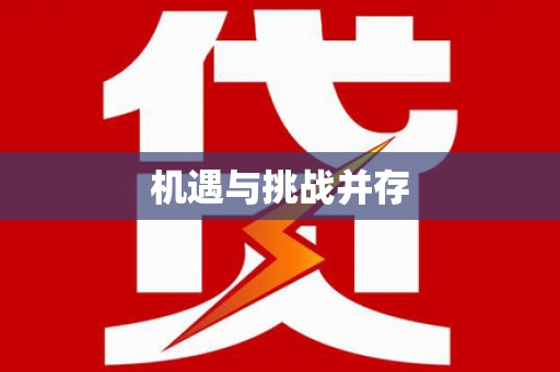 丰南机遇与挑战并存