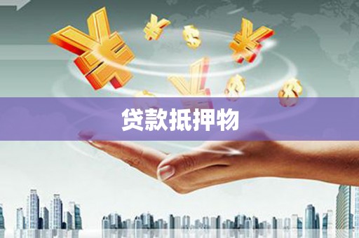 丰南贷款抵押物