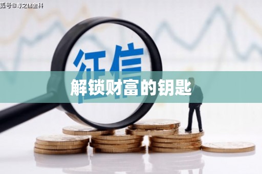 丰南解锁财富的钥匙