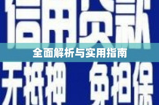 丰南全面解析与实用指南