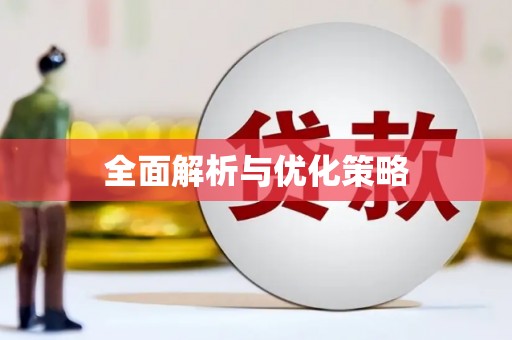 丰南全面解析与优化策略