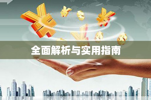 丰南全面解析与实用指南