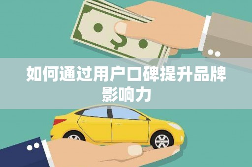 丰南如何通过用户口碑提升品牌影响力