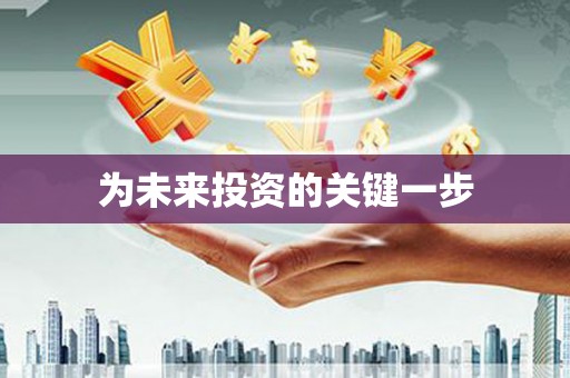 丰南为未来投资的关键一步