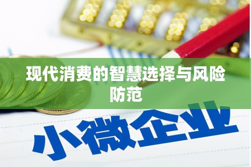 丰南现代消费的智慧选择与风险防范