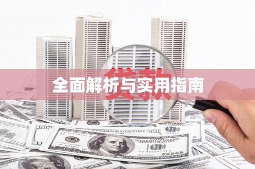 丰南全面解析与实用指南