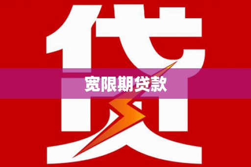 丰南宽限期贷款