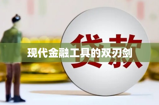 丰南现代金融工具的双刃剑