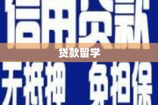 丰南贷款留学