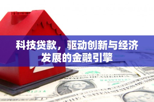 丰南科技贷款，驱动创新与经济发展的金融引擎