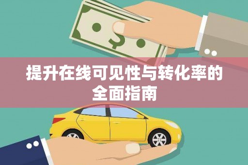 丰南提升在线可见性与转化率的全面指南