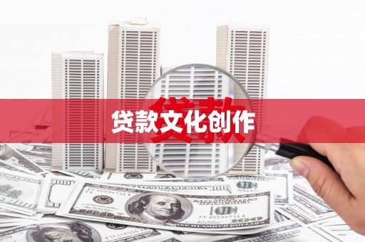 丰南贷款文化创作