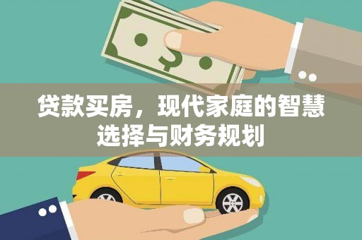 丰南贷款买房，现代家庭的智慧选择与财务规划