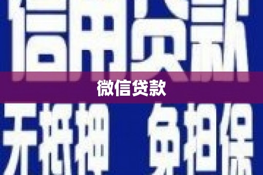丰南微信贷款