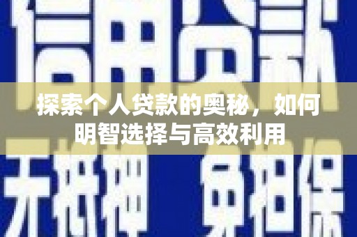 丰南探索个人贷款的奥秘，如何明智选择与高效利用