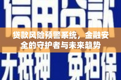 丰南贷款风险预警系统，金融安全的守护者与未来趋势