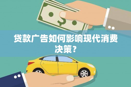 丰南贷款广告如何影响现代消费决策？