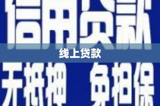 丰南线上贷款