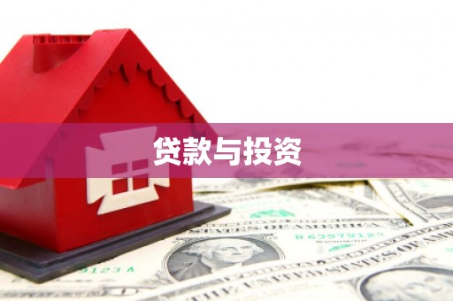 丰南贷款与投资