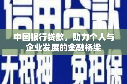 丰南中国银行贷款，助力个人与企业发展的金融桥梁