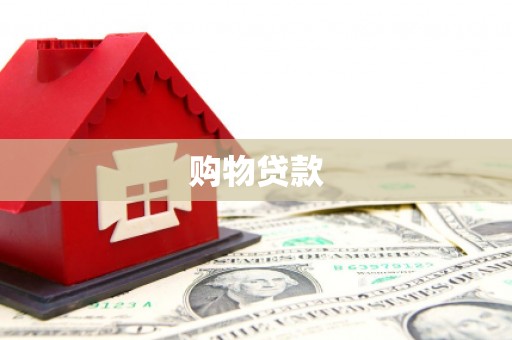 丰南购物贷款
