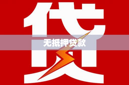 丰南无抵押贷款