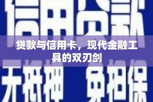 丰南贷款与信用卡，现代金融工具的双刃剑