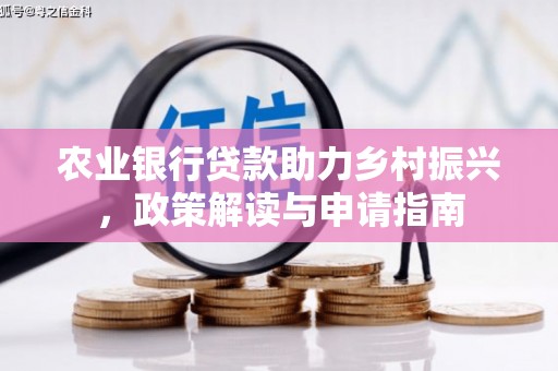 丰南农业银行贷款助力乡村振兴，政策解读与申请指南