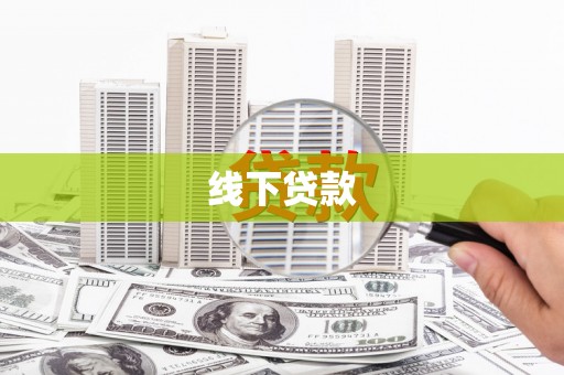 丰南线下贷款